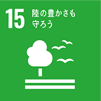 SDGs 15 陸の豊かさも守ろう