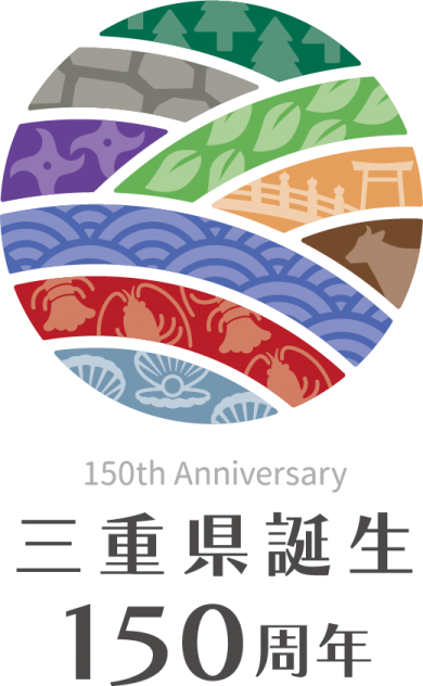 三重県誕生150 周年記念