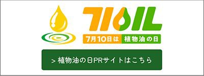 植物油の日PRサイト