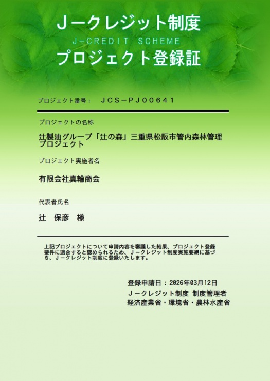 J-クレジット制度　プロジェクト登録証2026