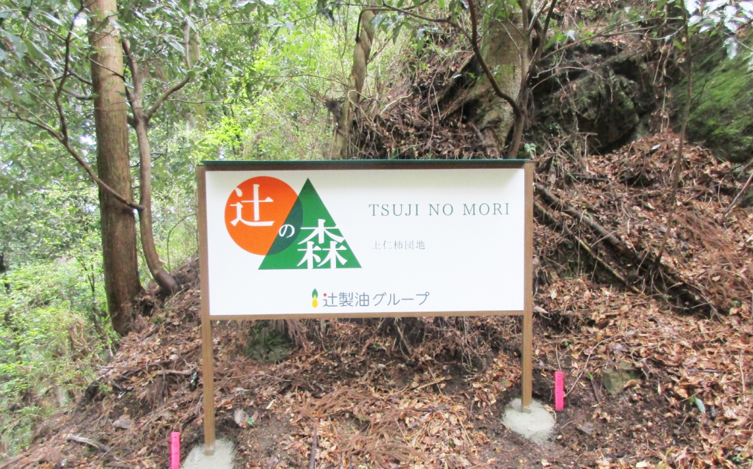 辻の森看板