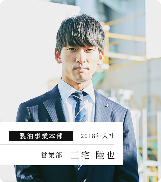 製油事業本部 2018年入社 営業部 三宅 陸也