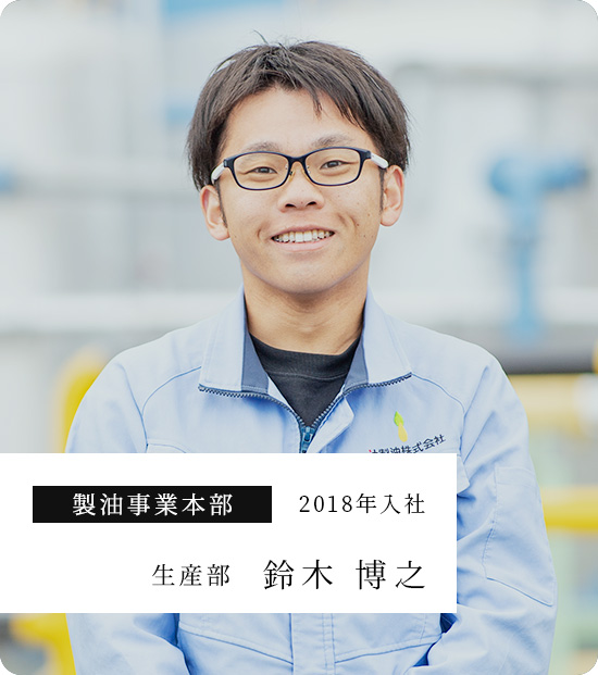 製油事業本部 2016年入社 ⽣産部 ⽯⽥ ⼤和