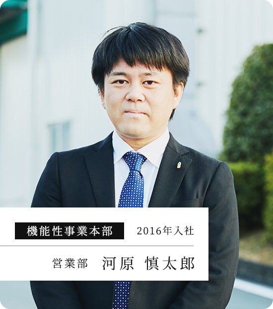 機能性事業本部 2016年入社 営業部 河原 慎太郎