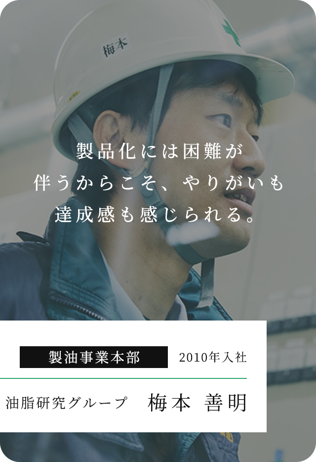 製品化には困難が伴うからこそ、やりがいも達成感も感じられる。製油事業本部 2010年入社 油脂研究グループ 梅本 善明