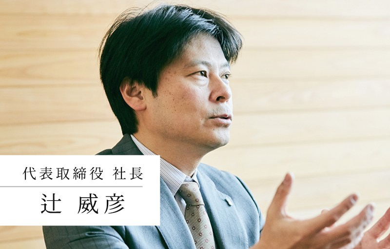 代表取締役 社長 辻 威彦