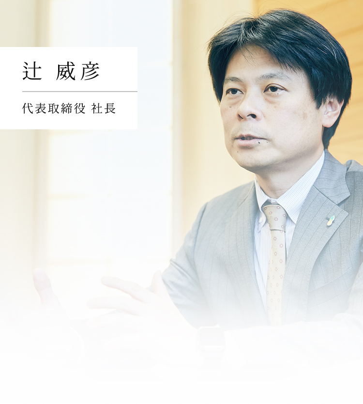 辻 威彦 代表取締役 社長