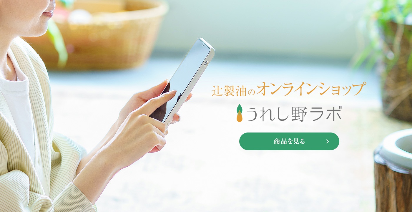 辻製油のオンラインショップ うれし野ラボ